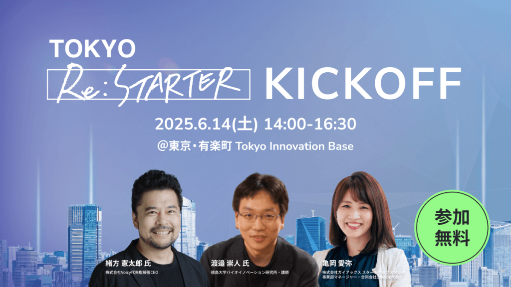 TOKYO Re:STARTER キックオフイベント 2025年6月14日（土）14:00-16:30 @＠東京・有楽町 Tokyo Innovation Base