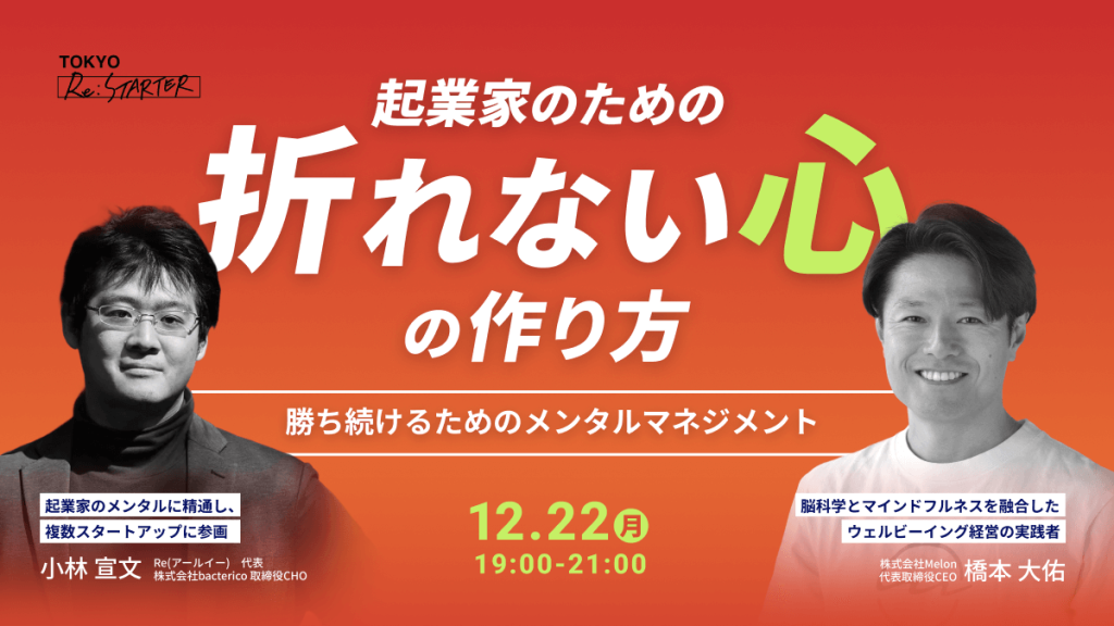 起業家のための折れない心の作り方〜勝ち続けるためのメンタルマネジメント〜 12月22日（月）19:00-21:00