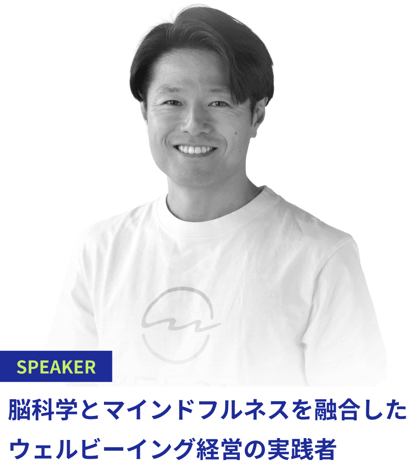 SPEAKER:脳科学とマインドフルネスを融合したウェルビーイング経営の実践者