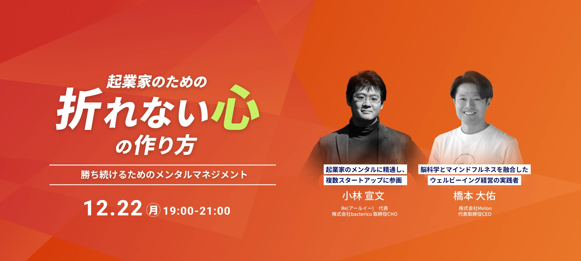 起業家のための折れない心の作り方〜勝ち続けるためのメンタルマネジメント〜 12月22日(月)19:00-21:00
