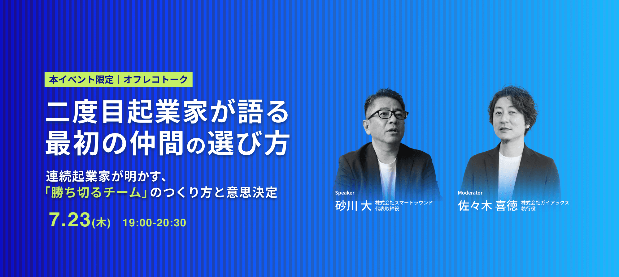 二度目起業家が語る最初の仲間の選び方|連続起業家が明かす、「勝ち切るチーム」の作り方と意思決定