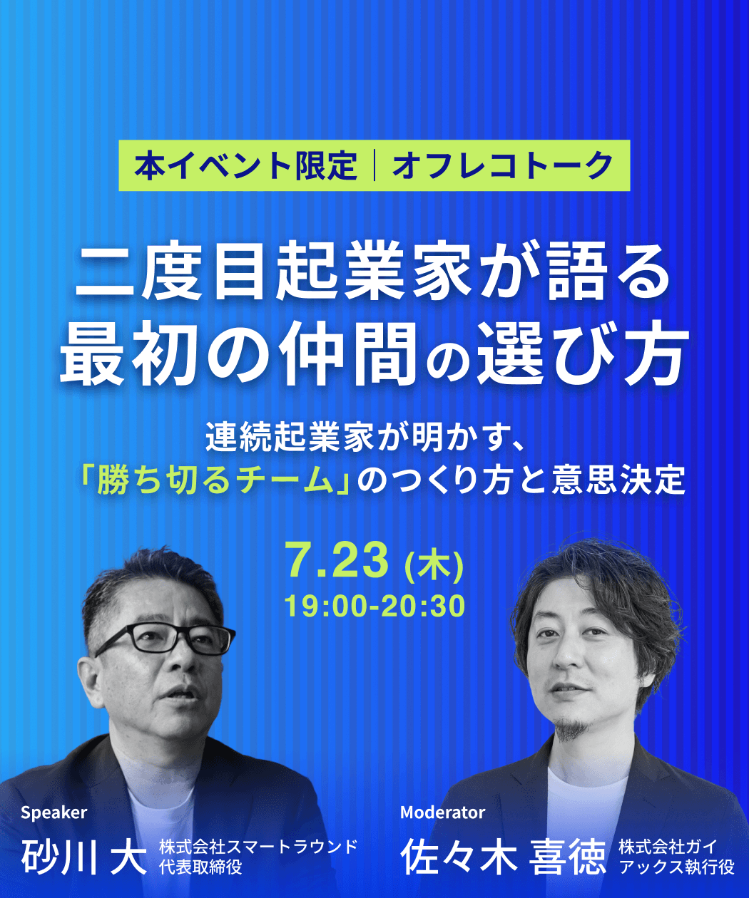 二度目起業家が語る最初の仲間の選び方|連続起業家が明かす、「勝ち切るチーム」の作り方と意思決定
