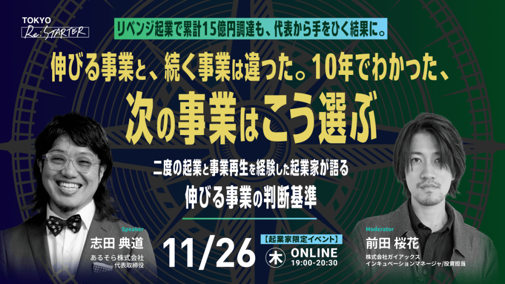 リベンジ起業で累計15億調達も、代表から手を引く結果に。伸びる事業と、続く事業は違った。10年でわかった、次の事業はこう選ぶ 11/26 木 オンライン